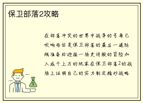 保卫部落2攻略
